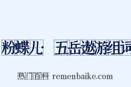 粉蝶儿·五岳遨游组词是什么意思的图片